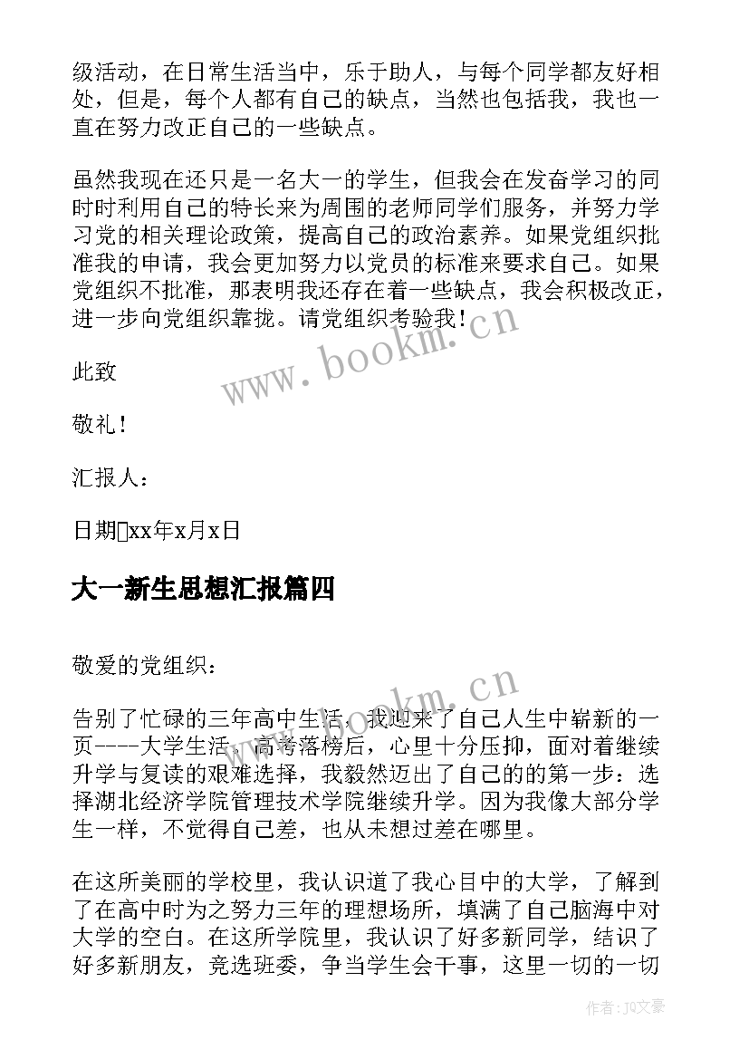 最新大一新生思想汇报(模板7篇)