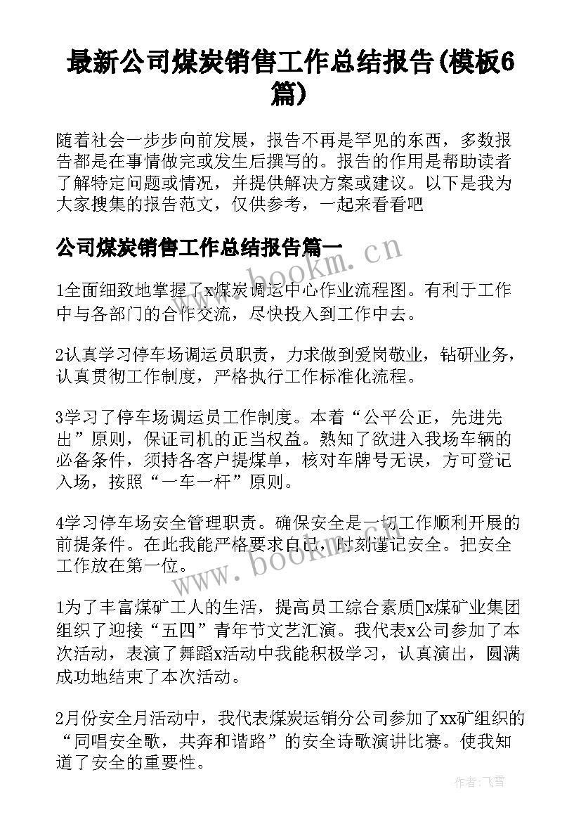 最新公司煤炭销售工作总结报告(模板6篇)