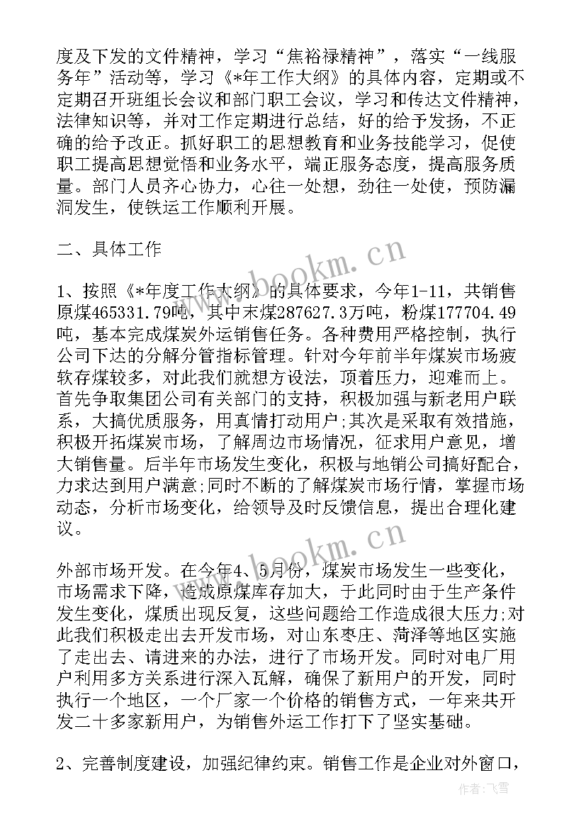 最新公司煤炭销售工作总结报告(模板6篇)