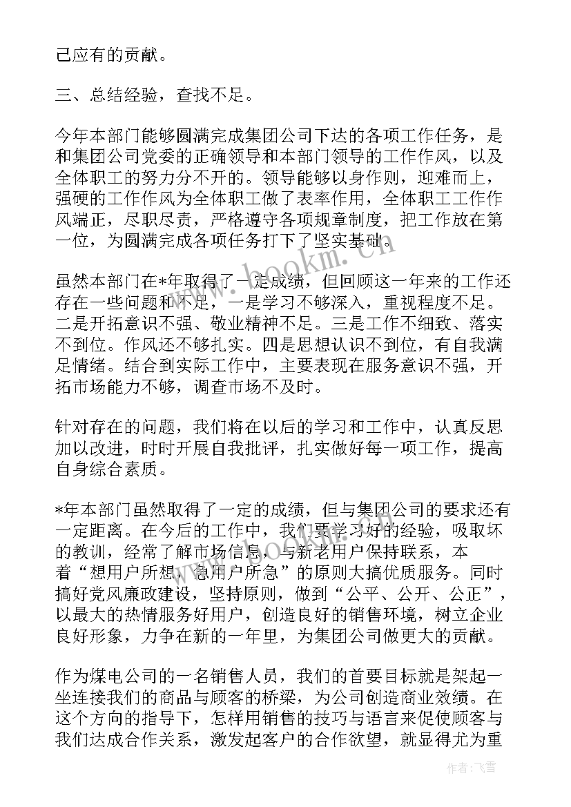 最新公司煤炭销售工作总结报告(模板6篇)