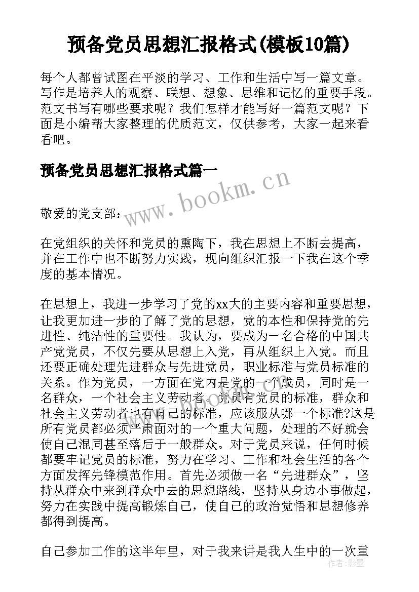 预备党员思想汇报格式(模板10篇)