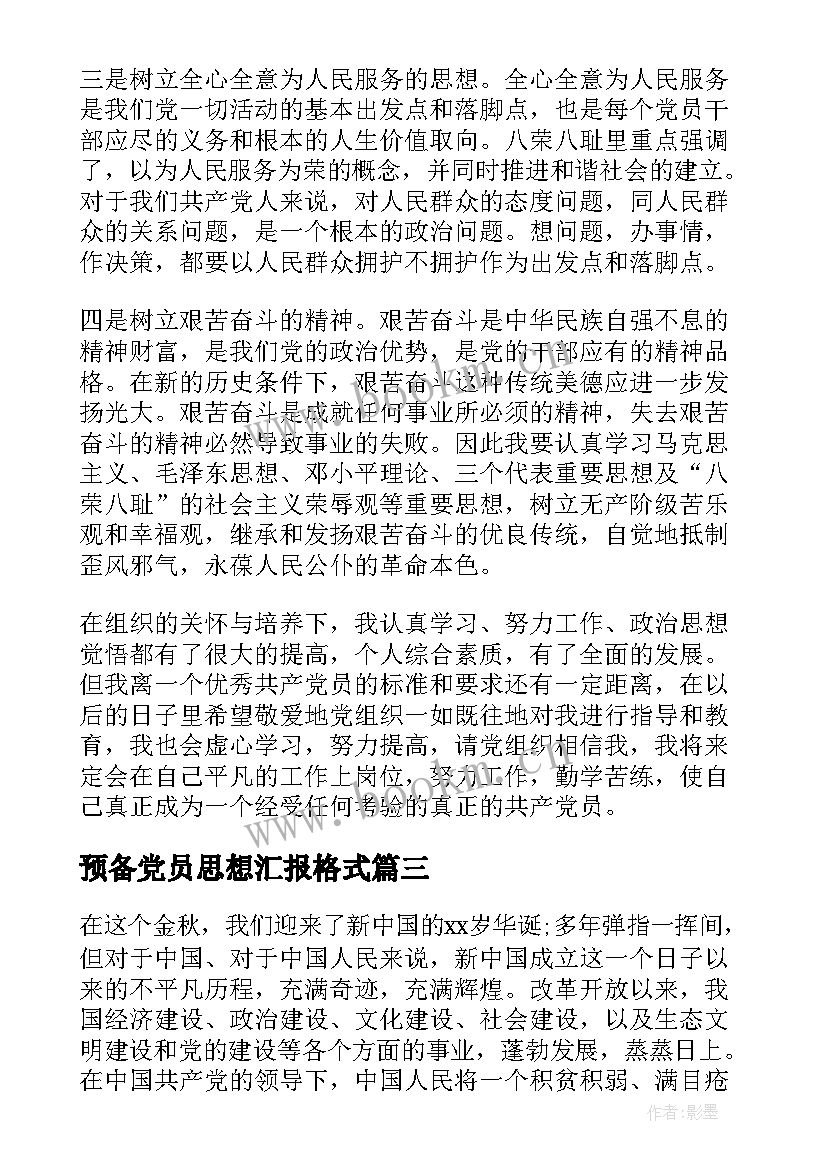 预备党员思想汇报格式(模板10篇)