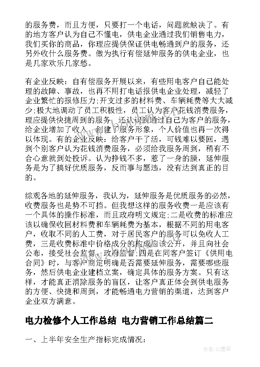 2023年电力检修个人工作总结 电力营销工作总结(实用7篇)