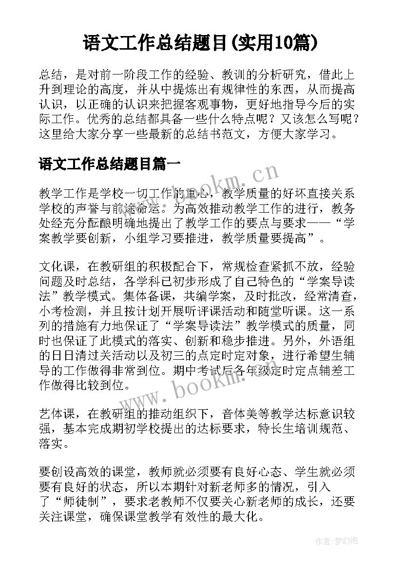 语文工作总结题目(实用10篇)