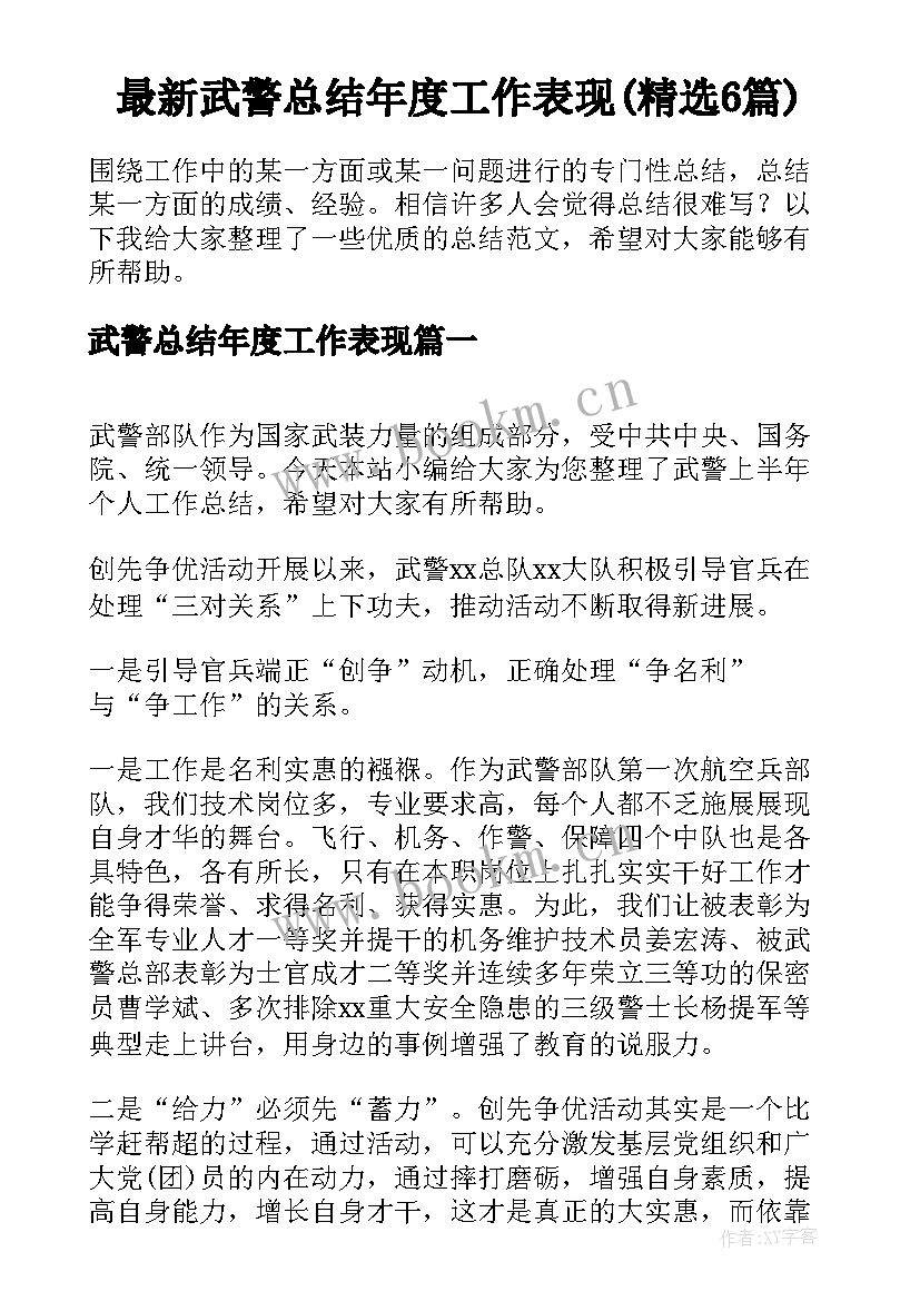 最新武警总结年度工作表现(精选6篇)