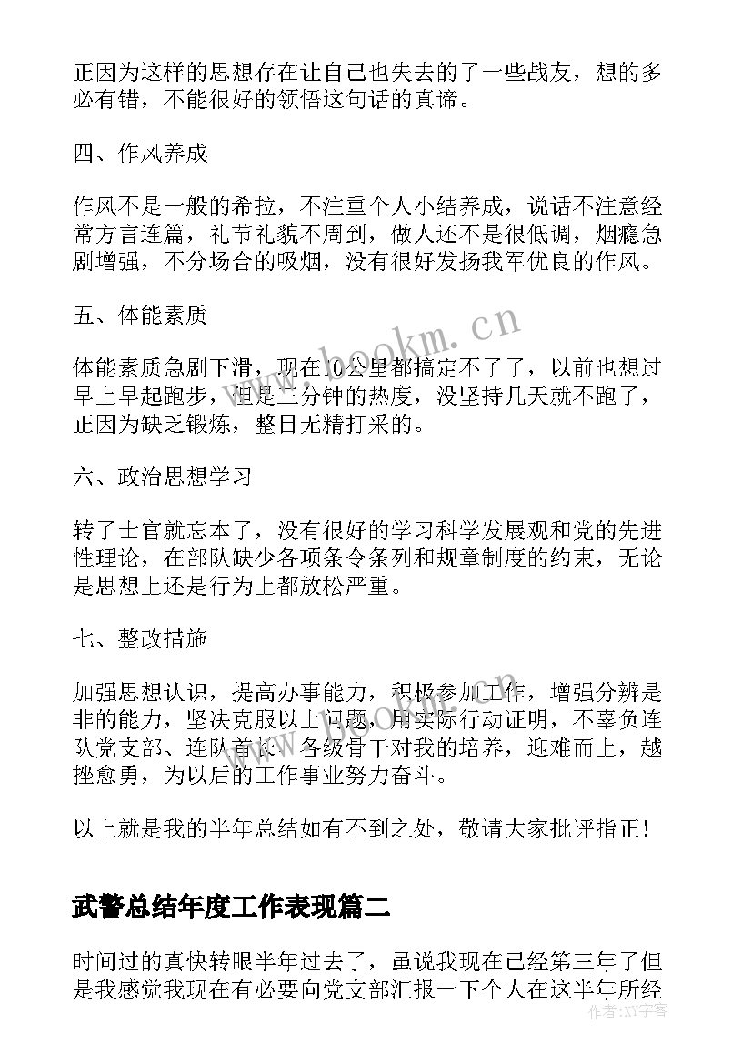 最新武警总结年度工作表现(精选6篇)