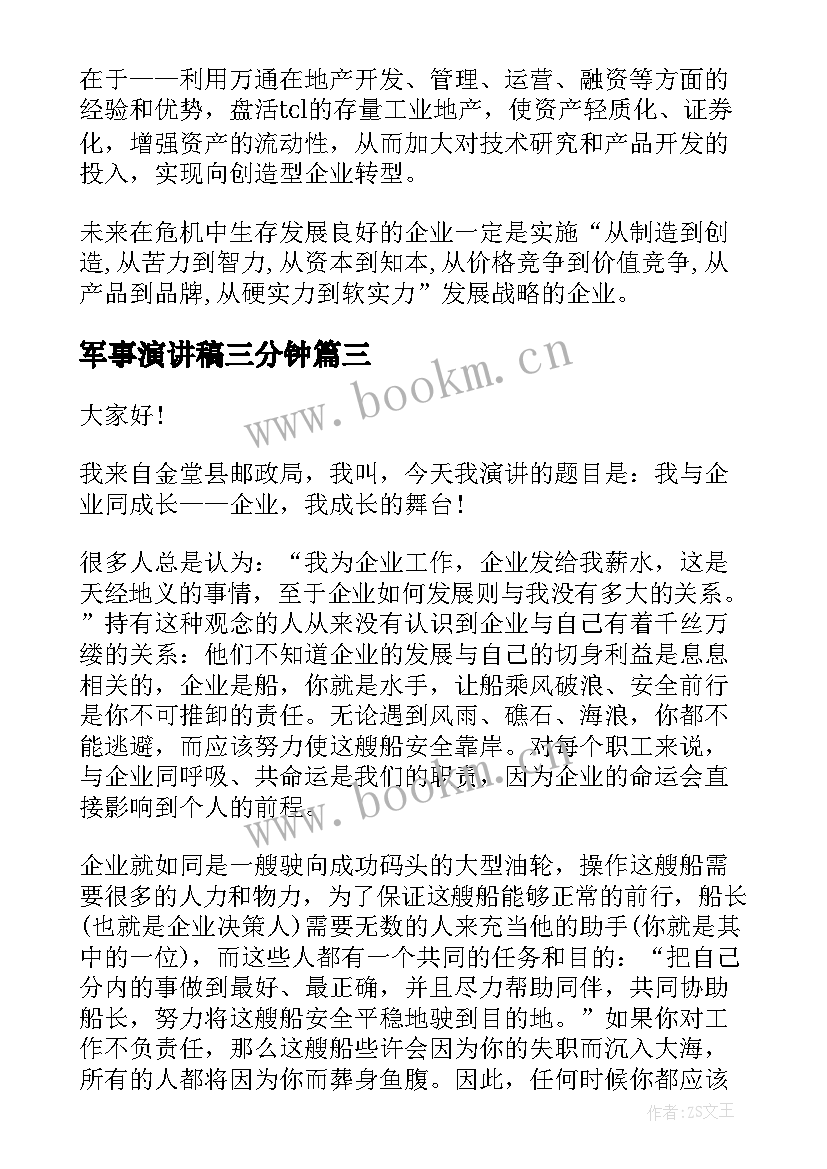 2023年军事演讲稿三分钟 发展对象演讲稿(汇总8篇)