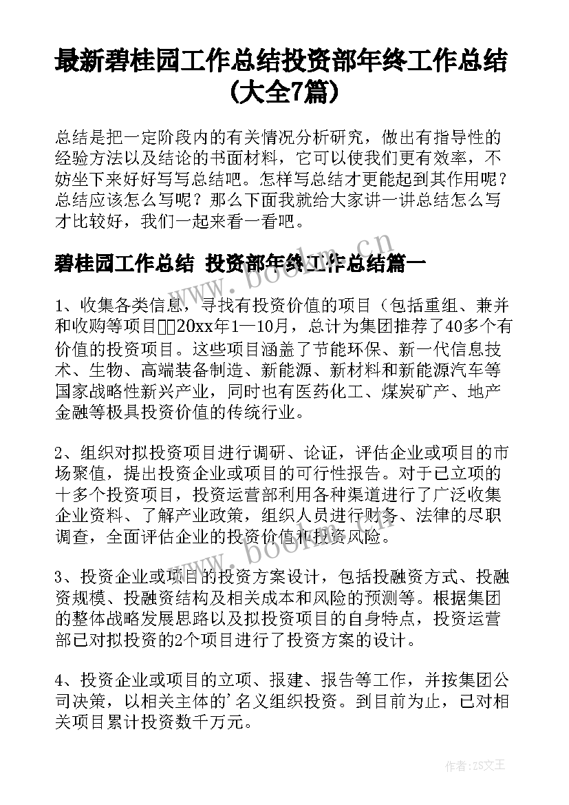 最新碧桂园工作总结 投资部年终工作总结(大全7篇)