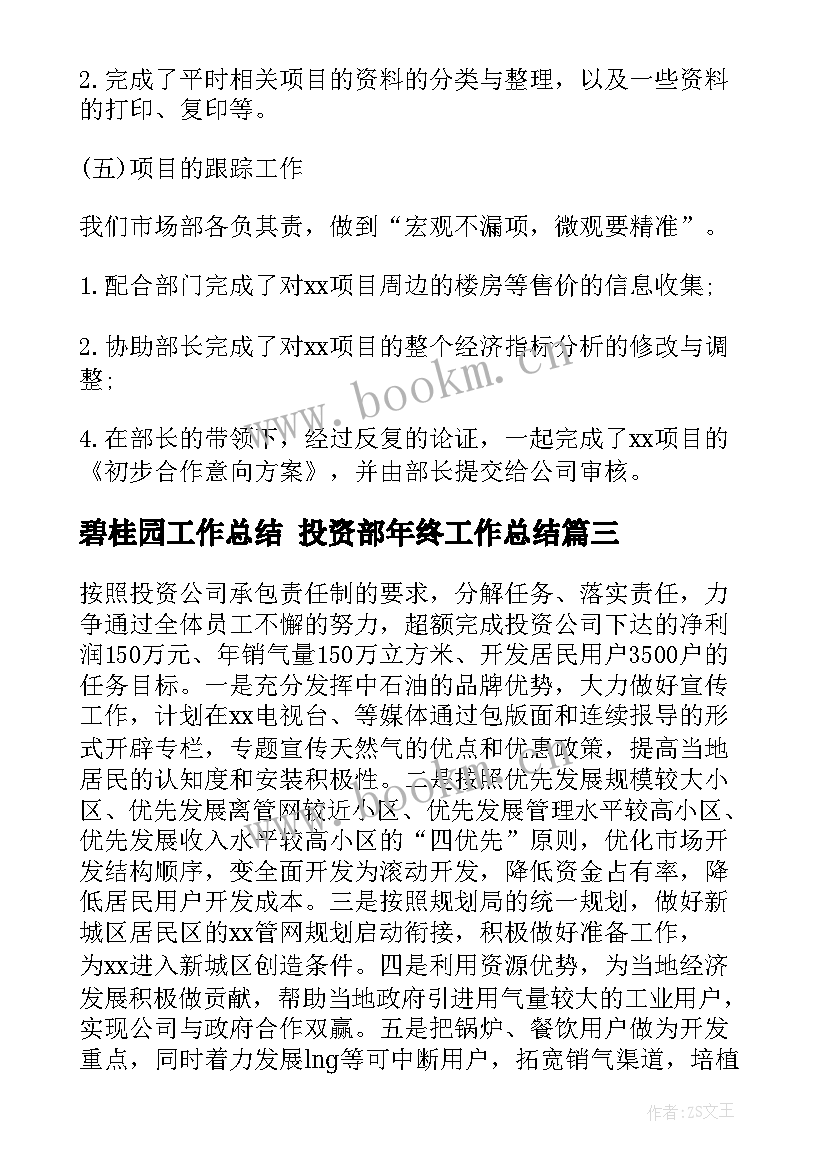 最新碧桂园工作总结 投资部年终工作总结(大全7篇)