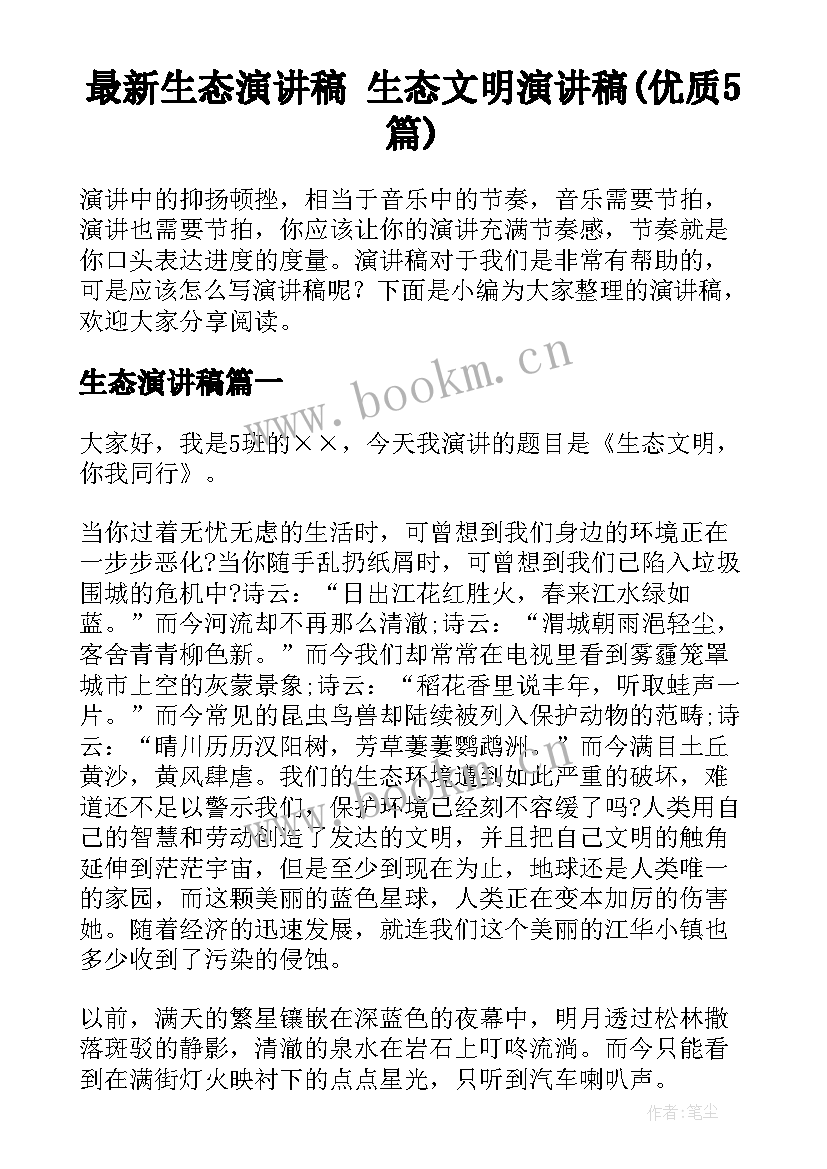 最新生态演讲稿 生态文明演讲稿(优质5篇)