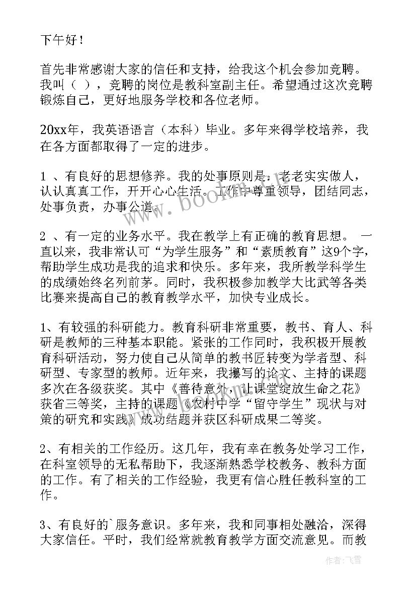 最新科室介绍演讲稿 教科室副主任竞聘演讲稿(通用5篇)