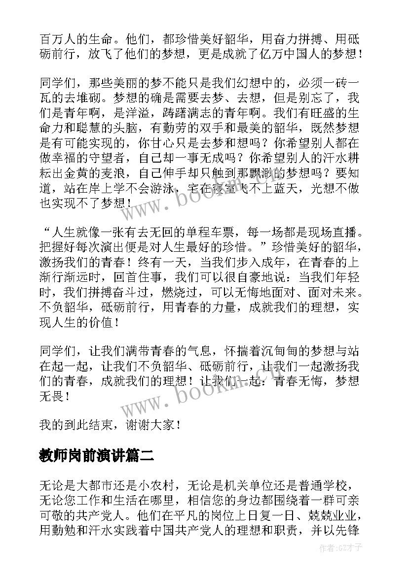 2023年教师岗前演讲(汇总6篇)