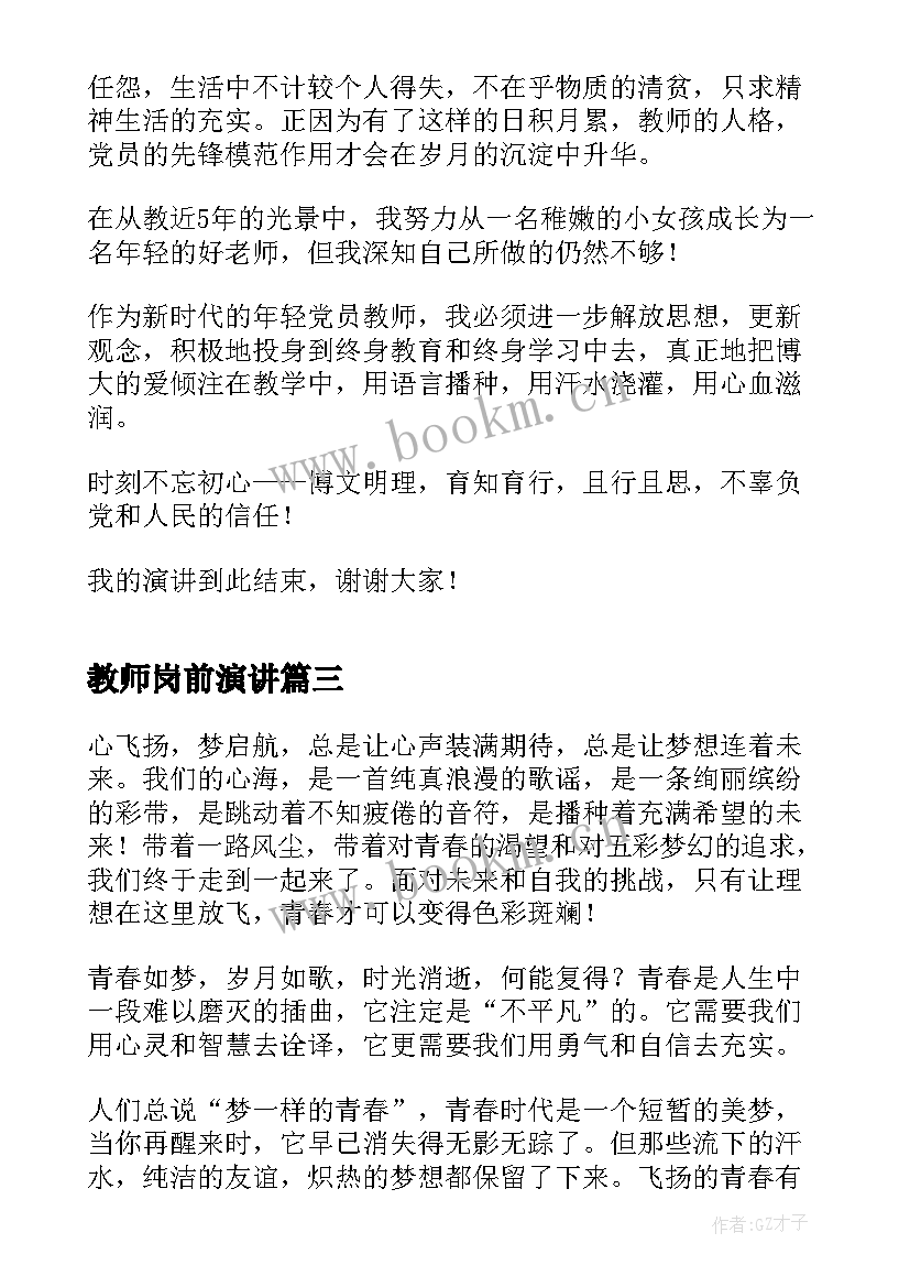 2023年教师岗前演讲(汇总6篇)