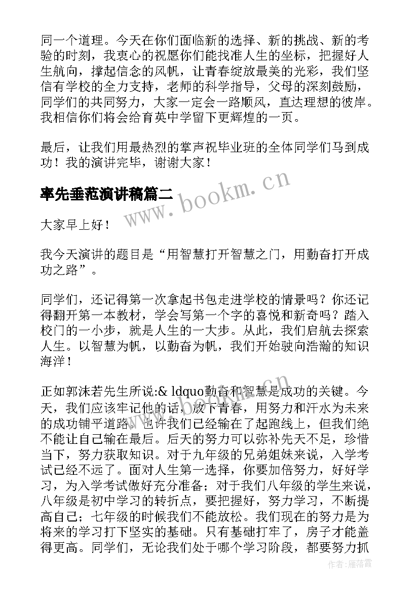 率先垂范演讲稿(汇总7篇)