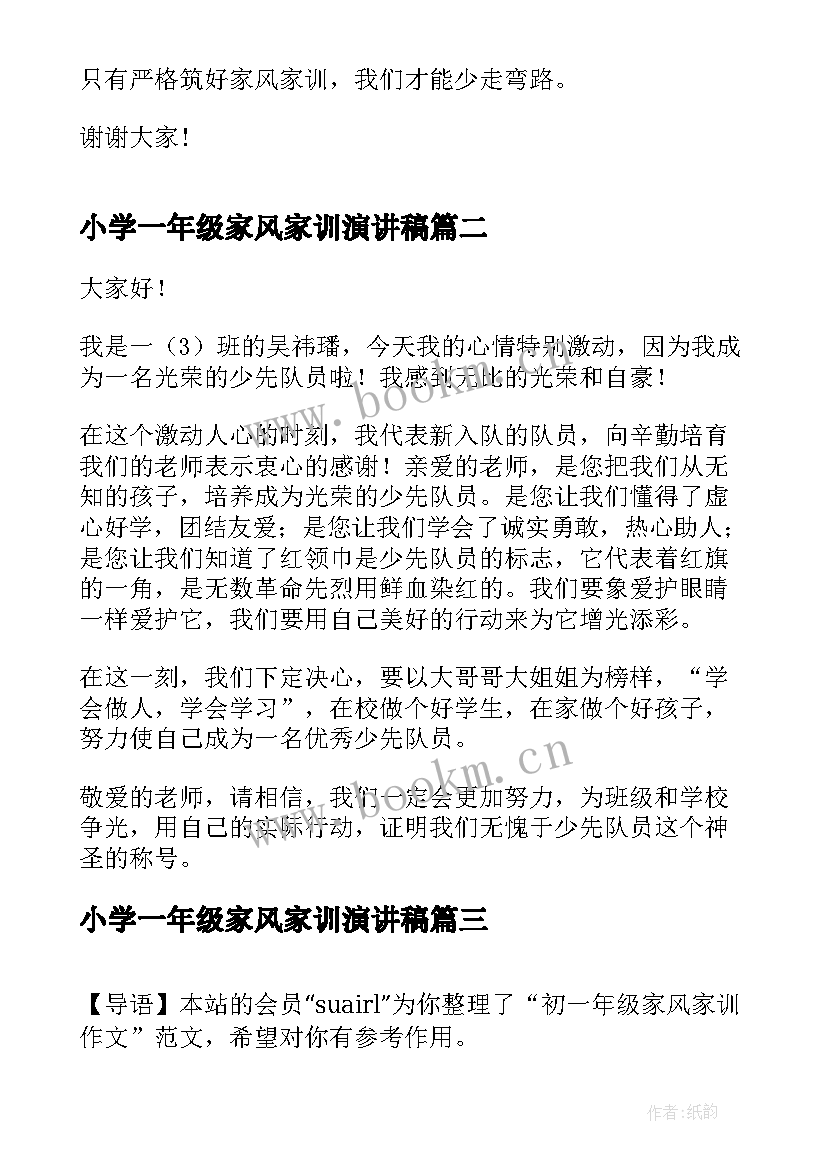 小学一年级家风家训演讲稿 小学生家风家训演讲稿(通用7篇)