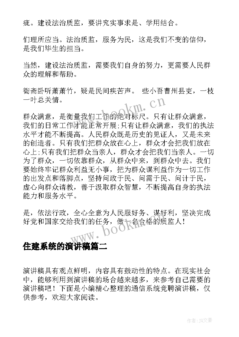 最新住建系统的演讲稿 质监系统竞聘演讲稿(实用5篇)