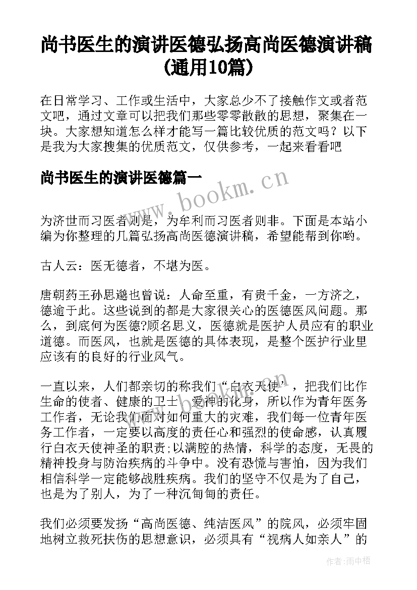 尚书医生的演讲医德 弘扬高尚医德演讲稿(通用10篇)