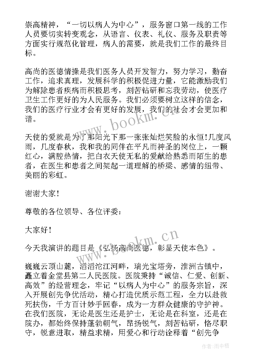 尚书医生的演讲医德 弘扬高尚医德演讲稿(通用10篇)