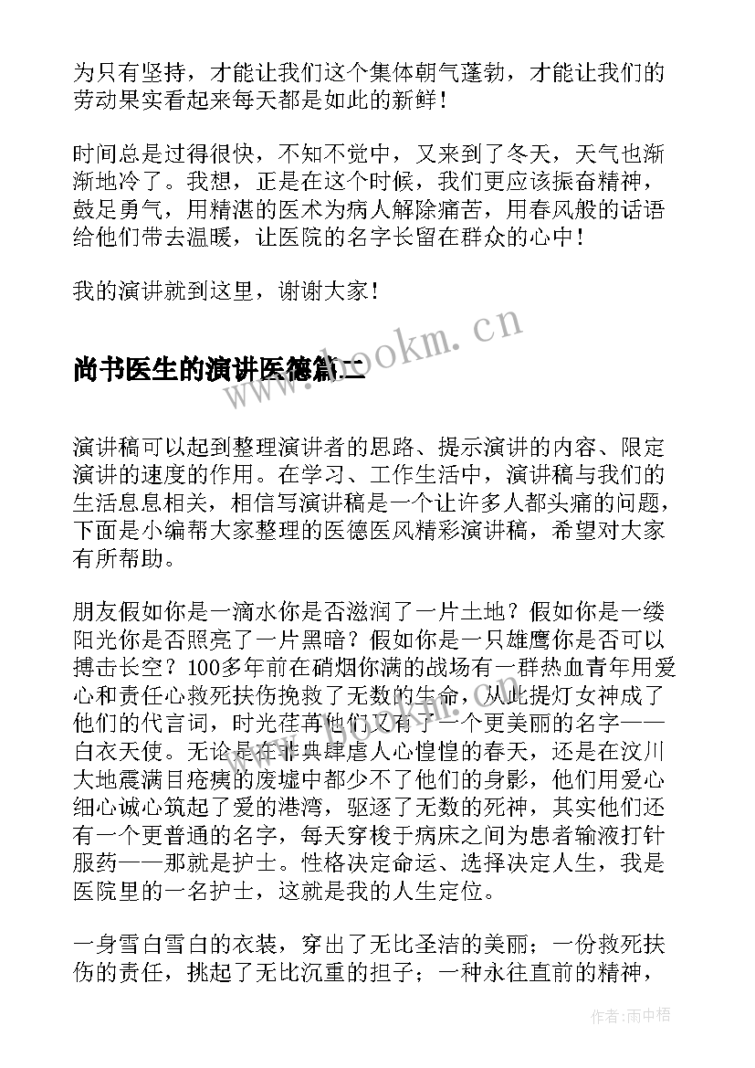 尚书医生的演讲医德 弘扬高尚医德演讲稿(通用10篇)