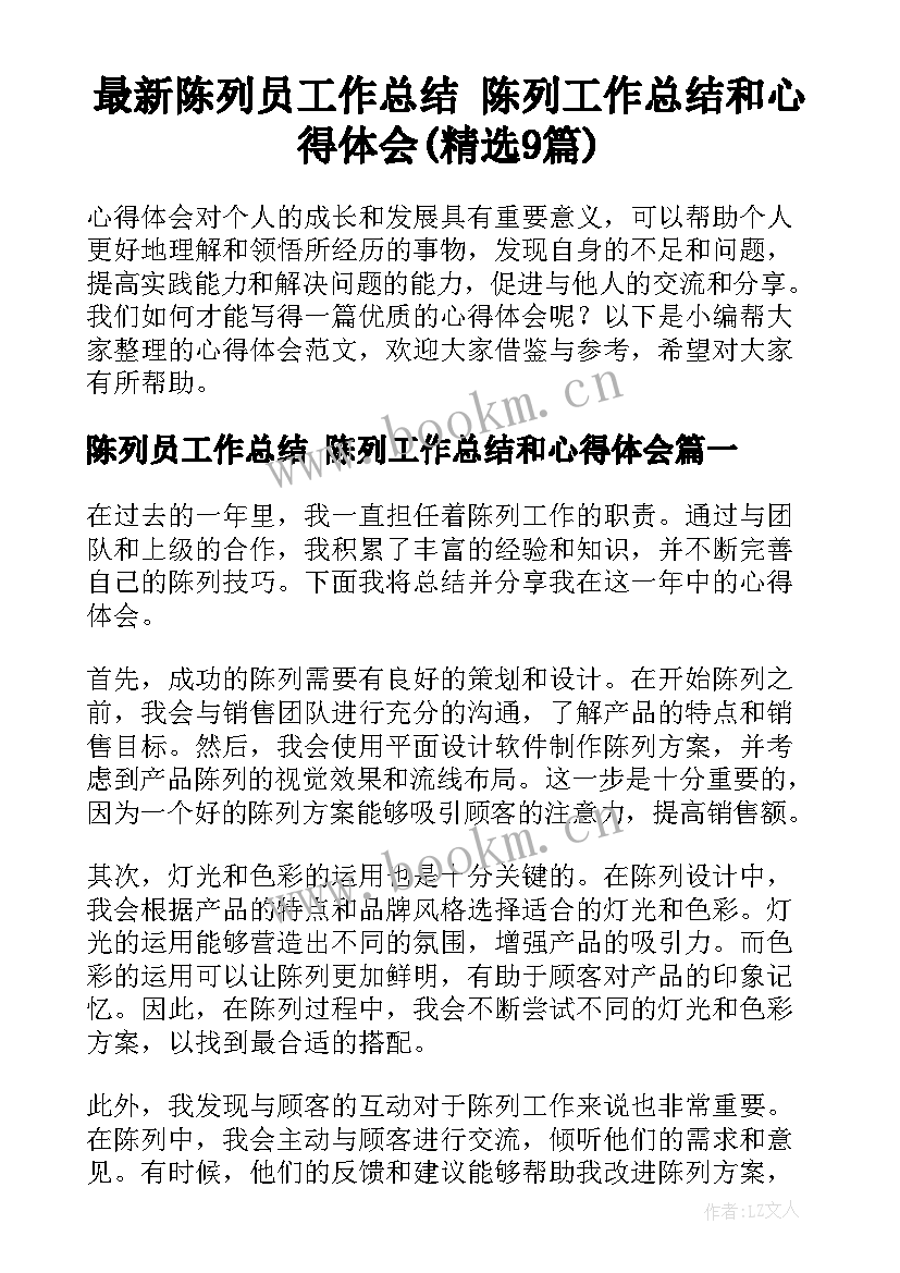 最新陈列员工作总结 陈列工作总结和心得体会(精选9篇)