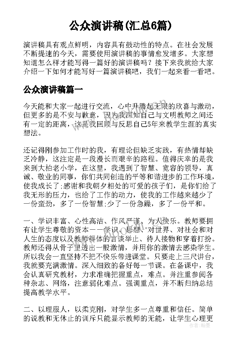 公众演讲稿(汇总6篇)