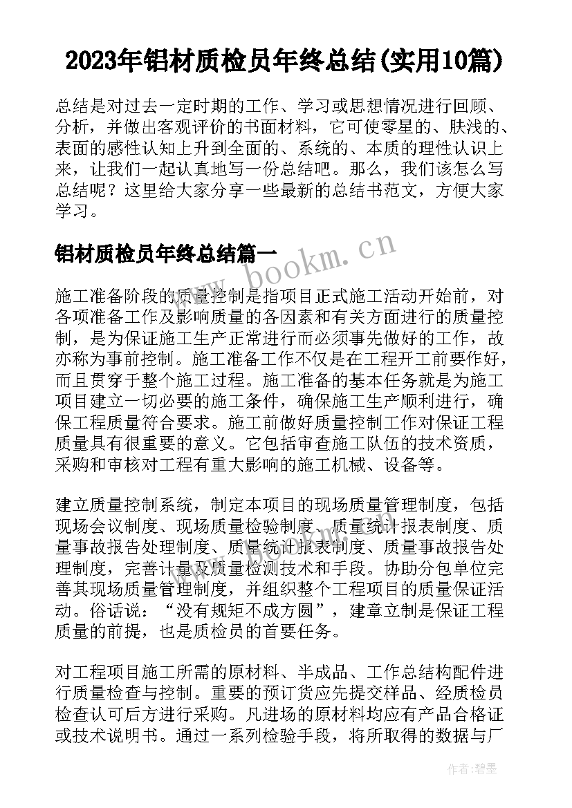 2023年铝材质检员年终总结(实用10篇)