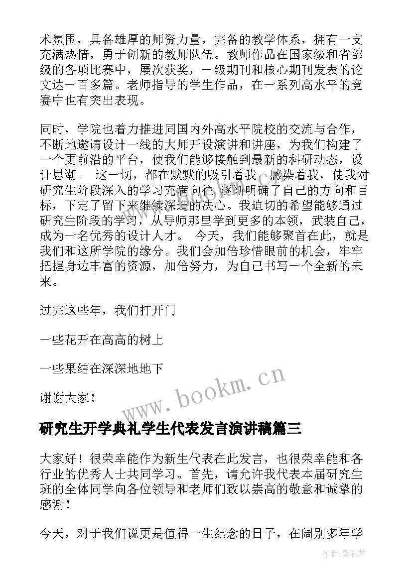 研究生开学典礼学生代表发言演讲稿(优质8篇)