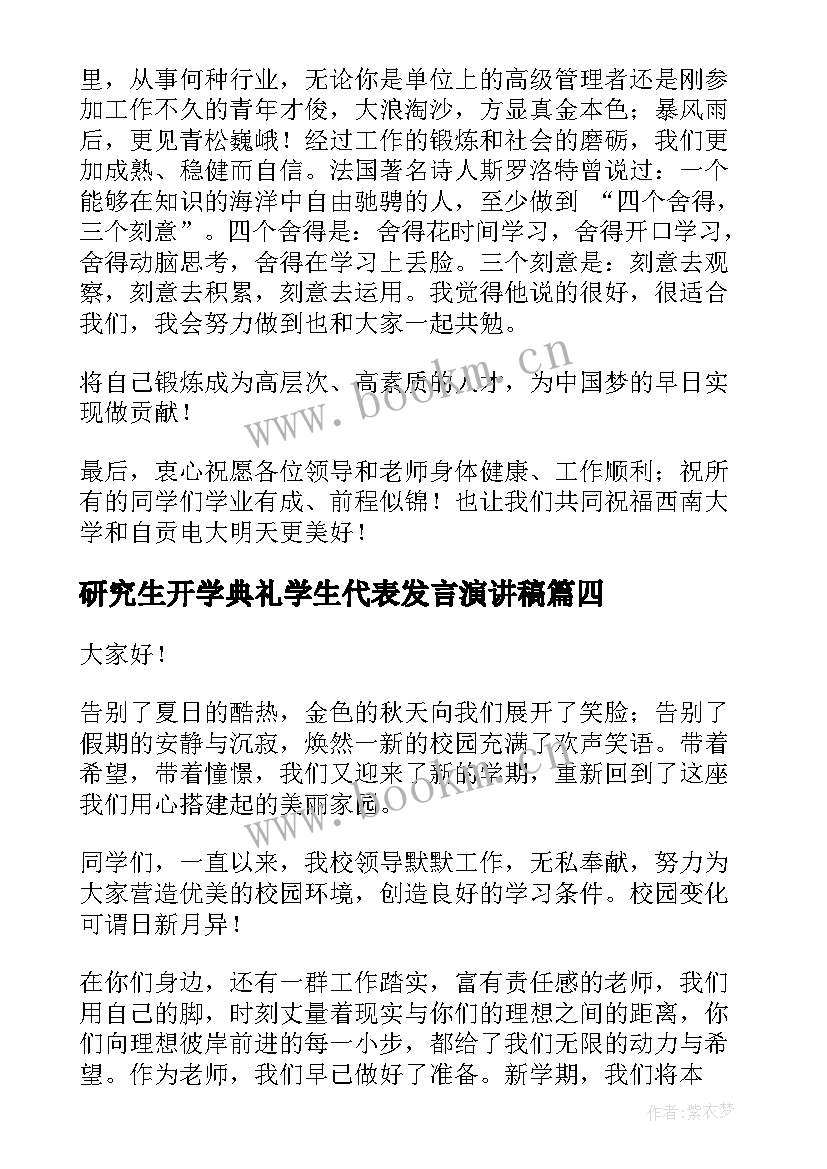 研究生开学典礼学生代表发言演讲稿(优质8篇)