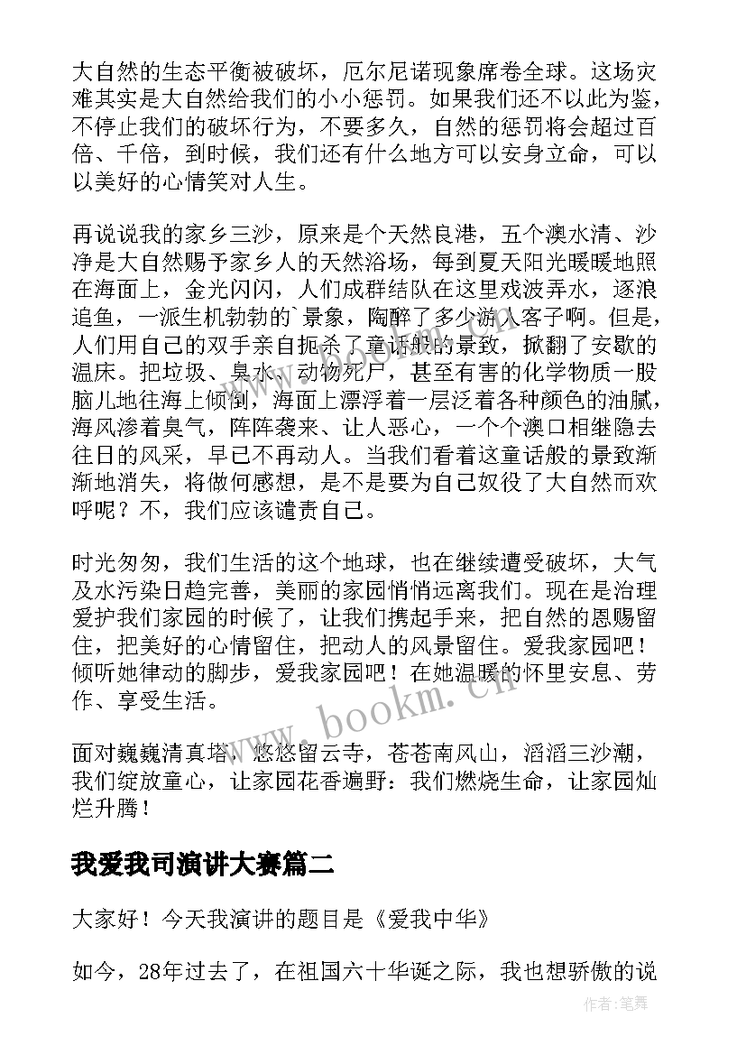 我爱我司演讲大赛(汇总10篇)