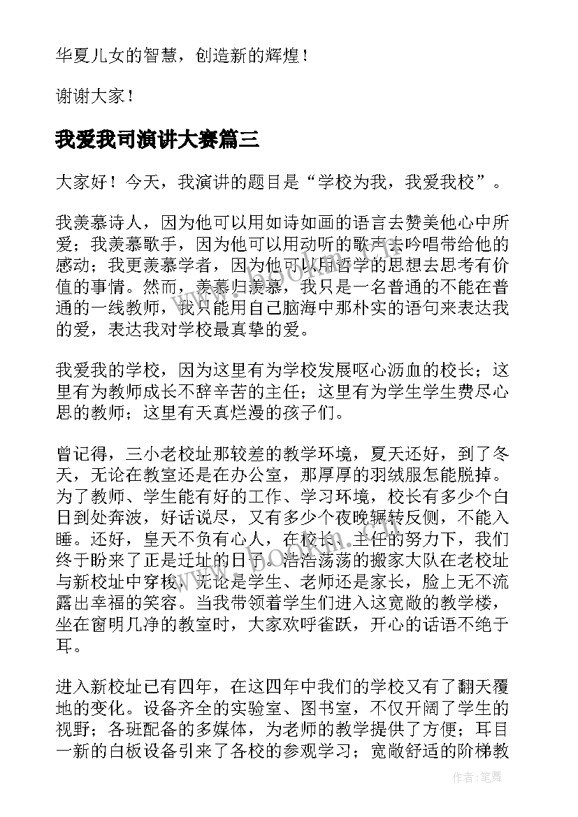 我爱我司演讲大赛(汇总10篇)