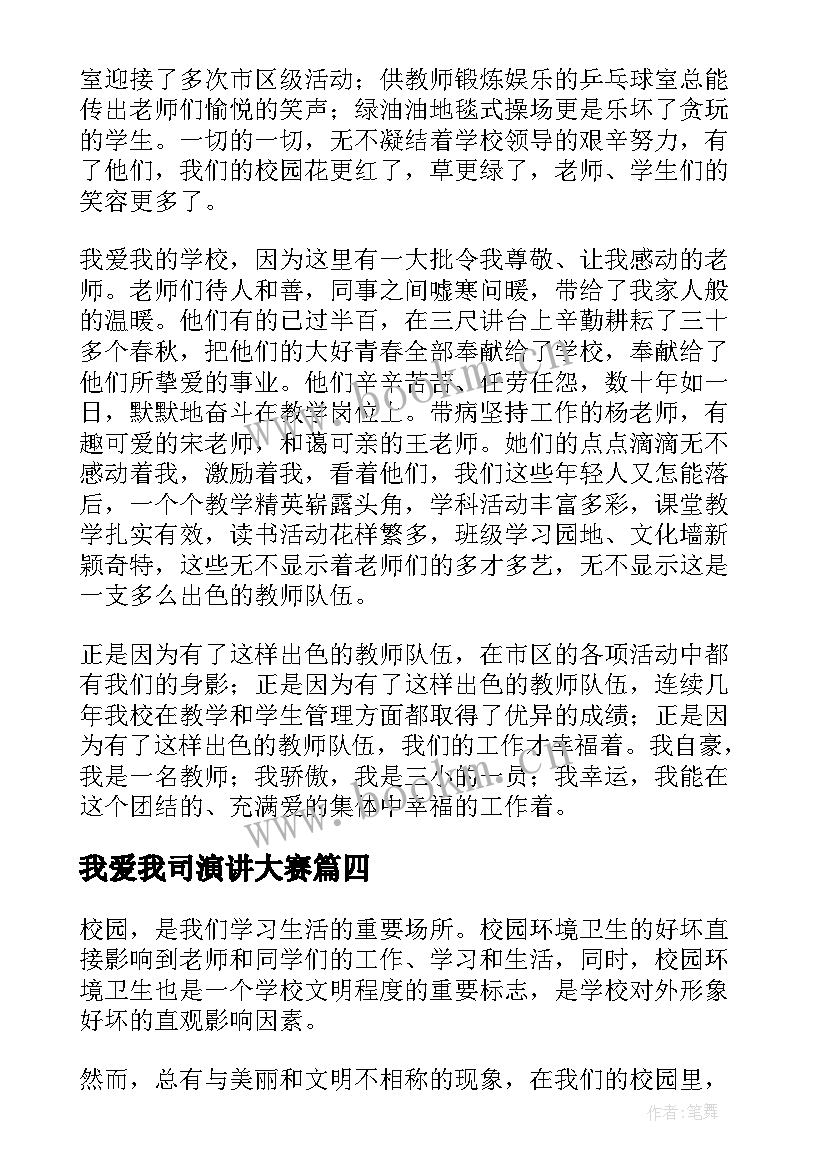 我爱我司演讲大赛(汇总10篇)