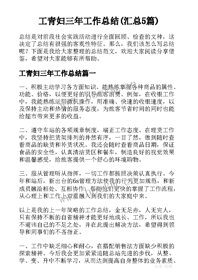 工青妇三年工作总结(汇总5篇)