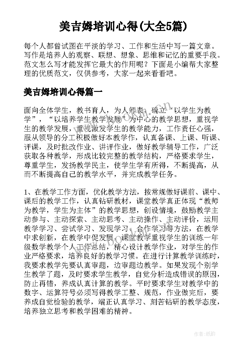 美吉姆培训心得(大全5篇)