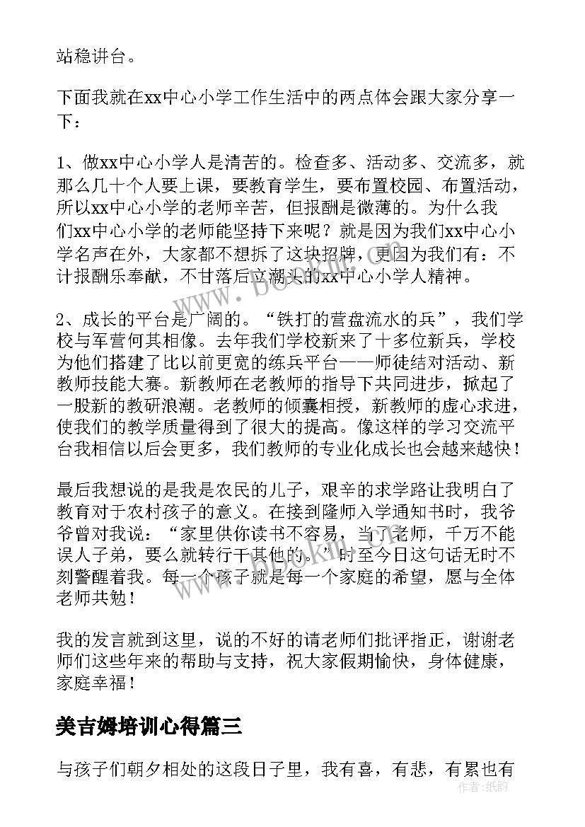 美吉姆培训心得(大全5篇)