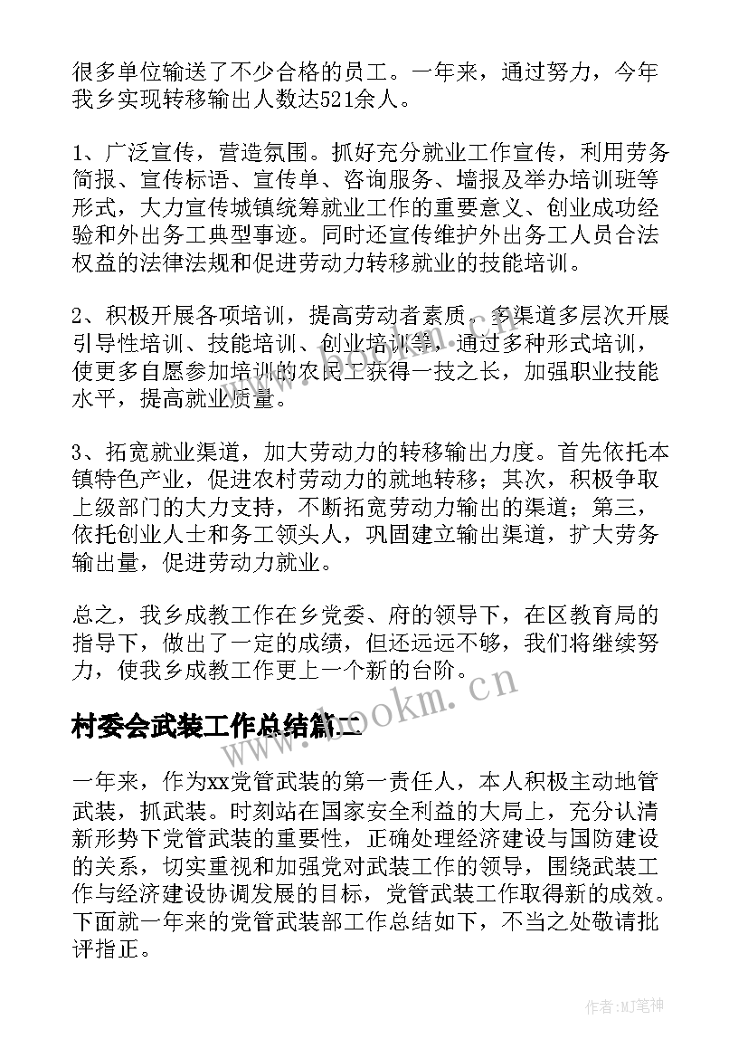 村委会武装工作总结(大全8篇)