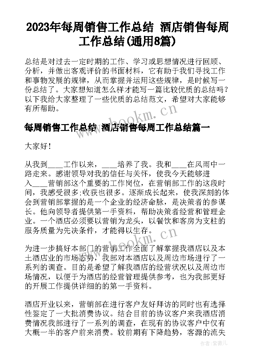 2023年每周销售工作总结 酒店销售每周工作总结(通用8篇)