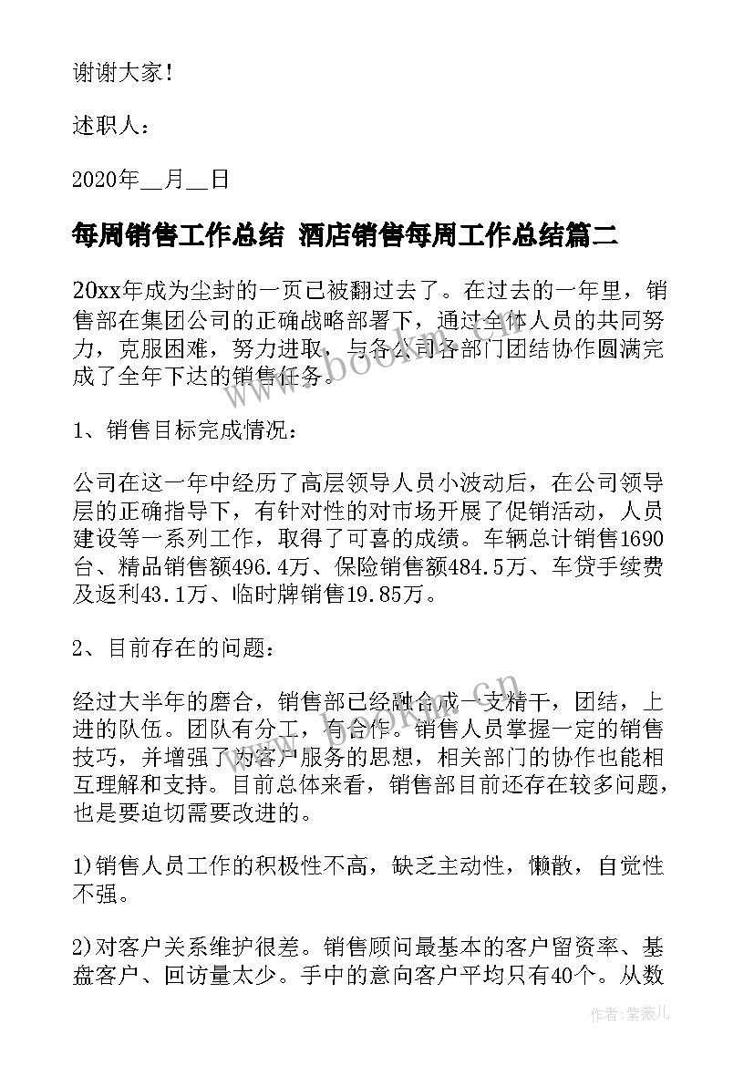 2023年每周销售工作总结 酒店销售每周工作总结(通用8篇)