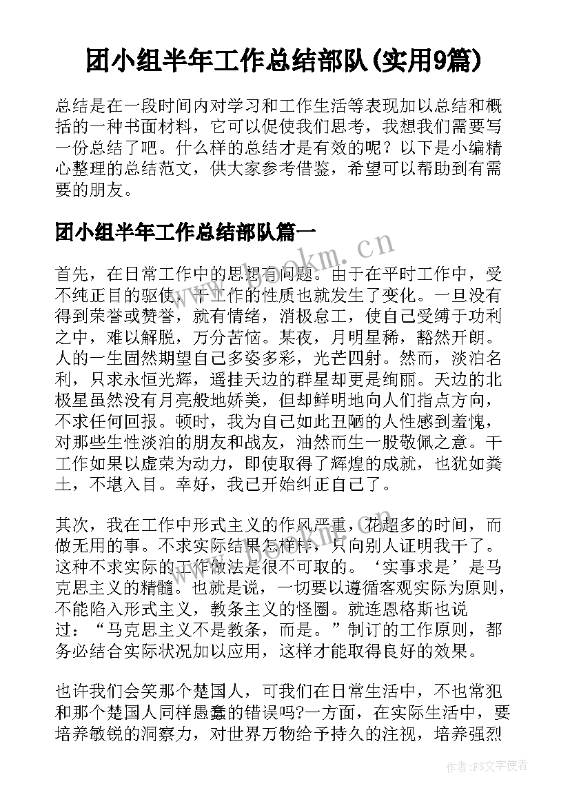 团小组半年工作总结部队(实用9篇)