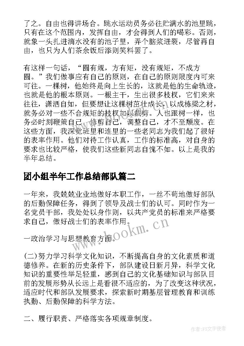 团小组半年工作总结部队(实用9篇)