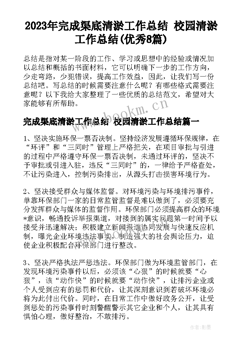 2023年完成渠底清淤工作总结 校园清淤工作总结(优秀8篇)