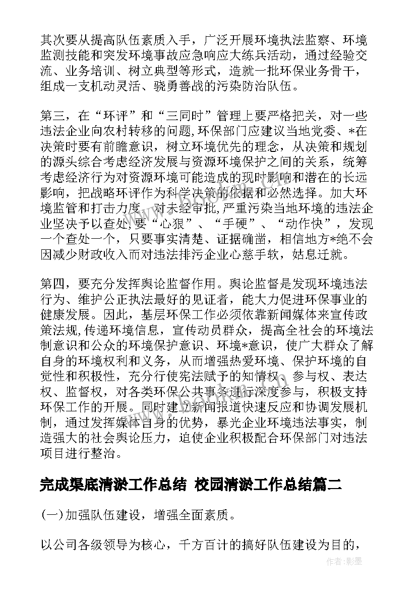 2023年完成渠底清淤工作总结 校园清淤工作总结(优秀8篇)