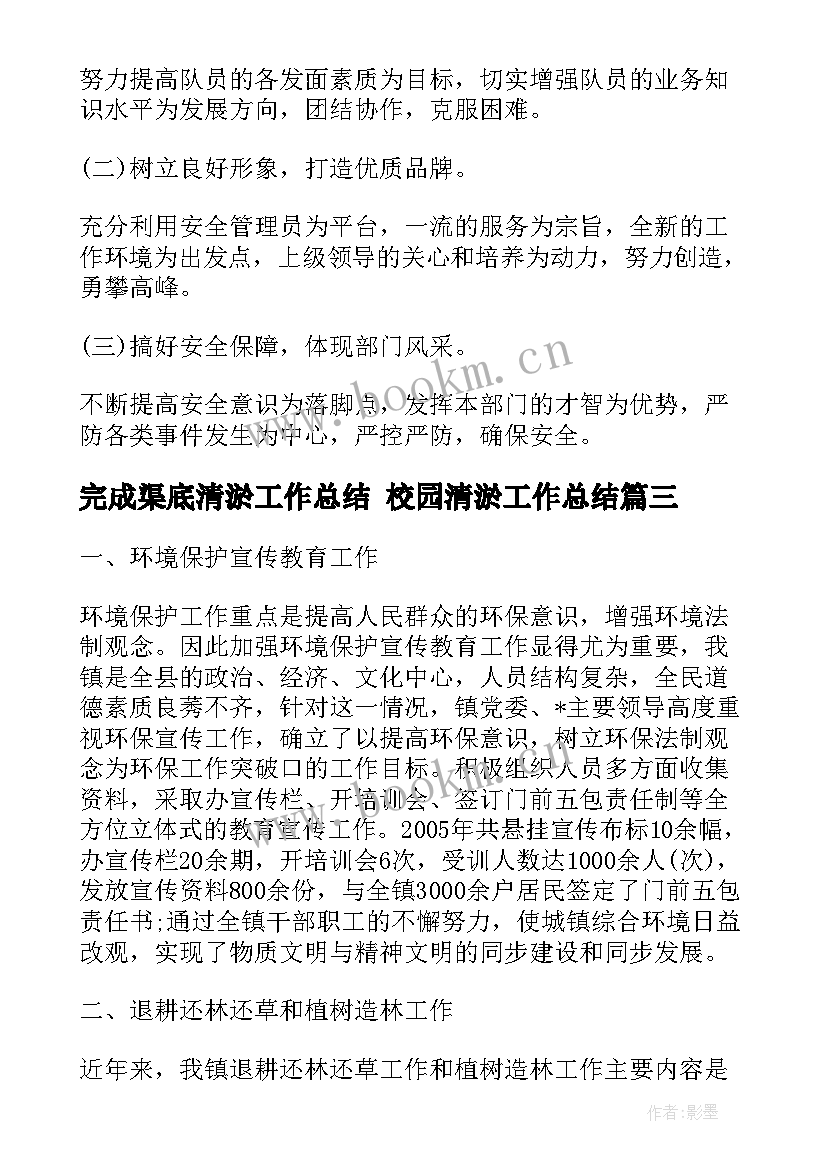 2023年完成渠底清淤工作总结 校园清淤工作总结(优秀8篇)