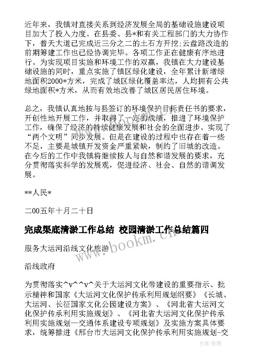 2023年完成渠底清淤工作总结 校园清淤工作总结(优秀8篇)