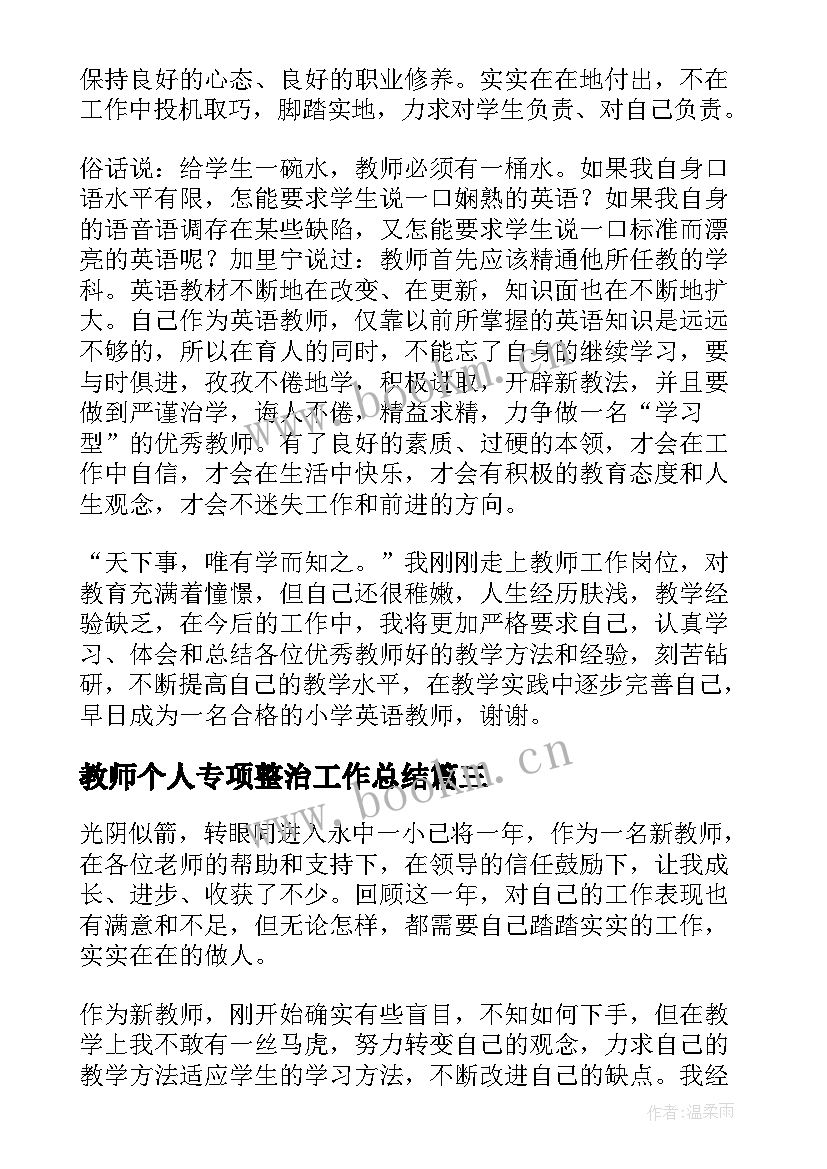 最新教师个人专项整治工作总结(大全6篇)