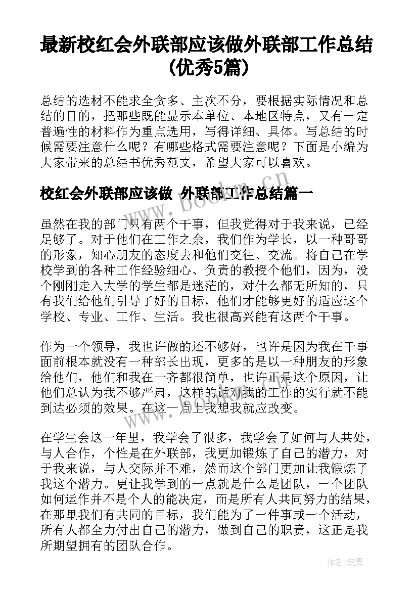 最新校红会外联部应该做 外联部工作总结(优秀5篇)