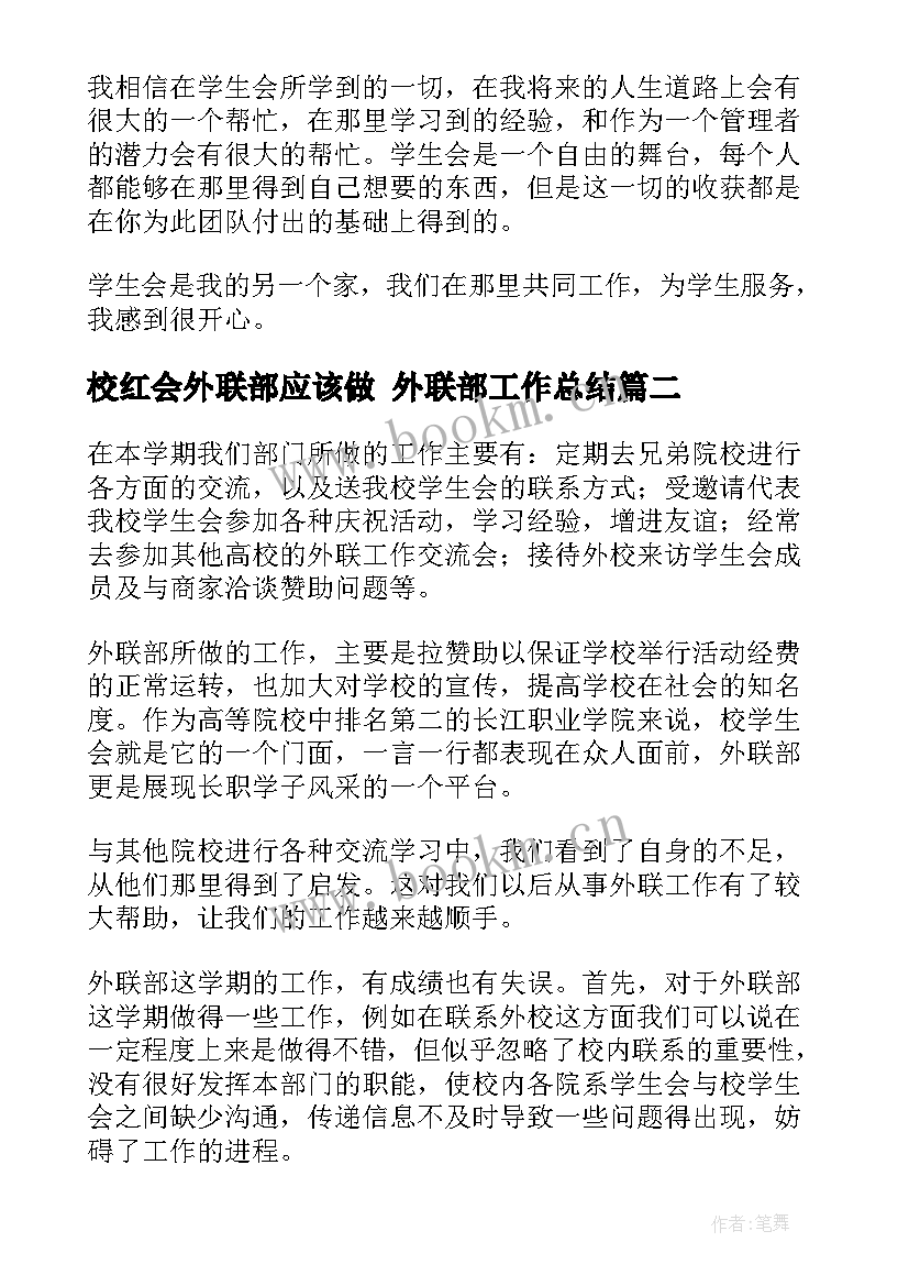 最新校红会外联部应该做 外联部工作总结(优秀5篇)