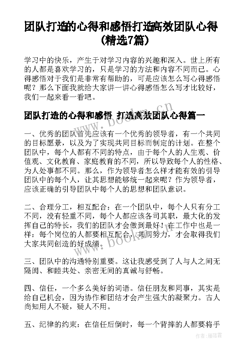 团队打造的心得和感悟 打造高效团队心得(精选7篇)