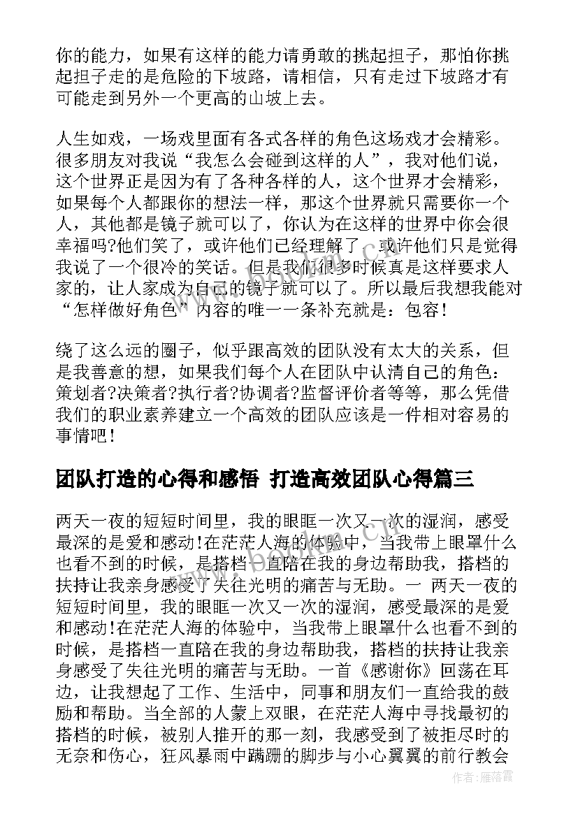 团队打造的心得和感悟 打造高效团队心得(精选7篇)