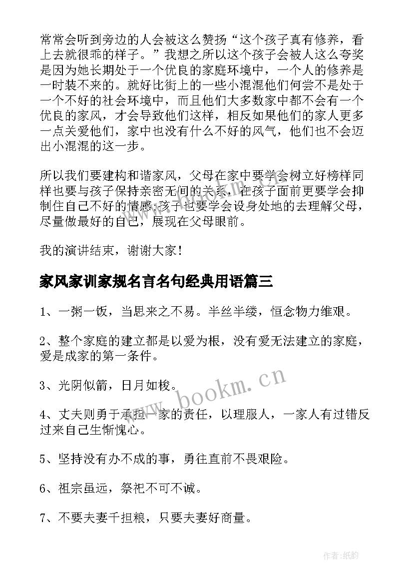 最新家风家训家规名言名句经典用语(模板6篇)