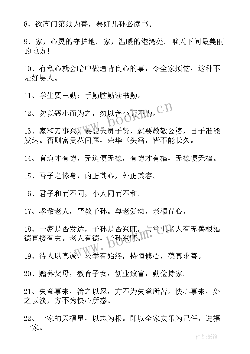 最新家风家训家规名言名句经典用语(模板6篇)